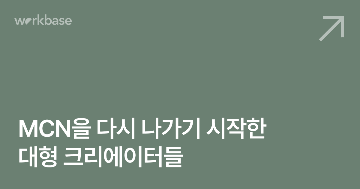 MCN을 다시 나가기 시작한 대형 크리에이터들