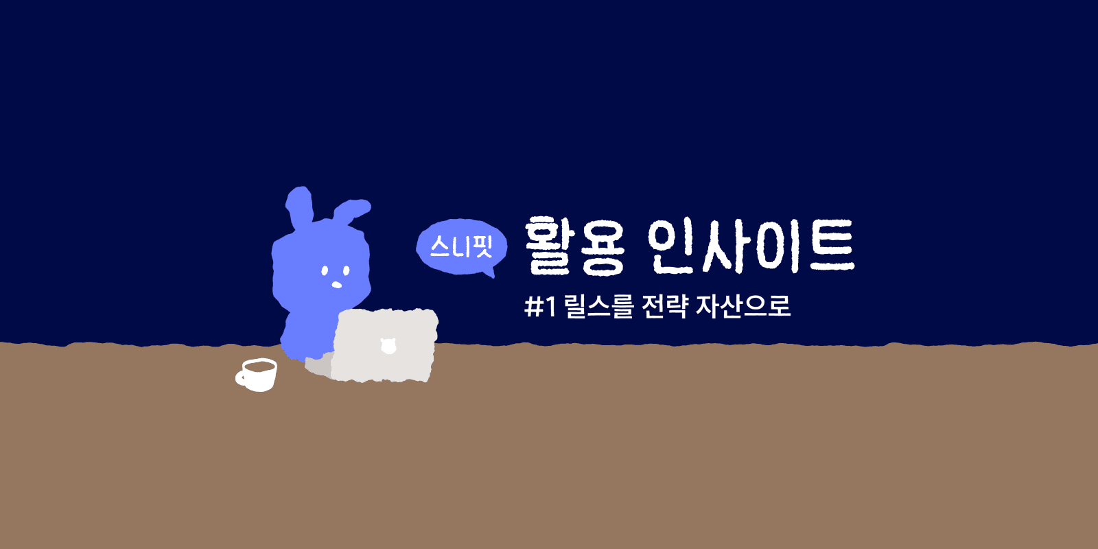 스니핏 활용 인사이트 #1 릴스 다운로드 후 전략 자산으로 전환하는 방법 — 저장·분석·레퍼런스 자료화 가이드 포스트 이미지