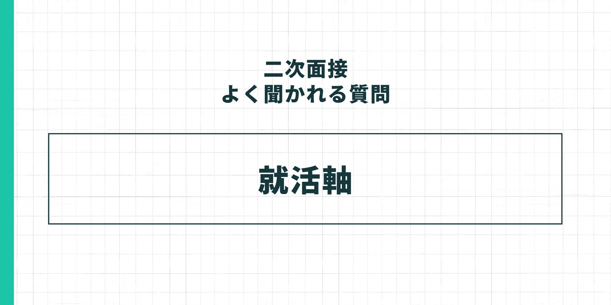 二次面接でよく聞かれる質問：就活軸。