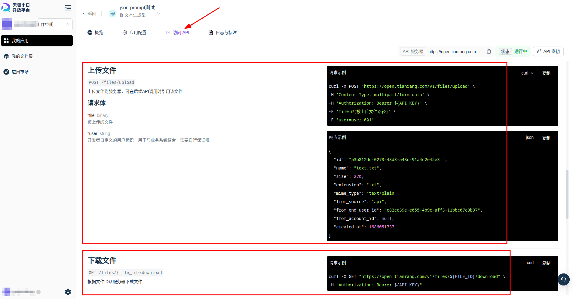 API文件上传下载