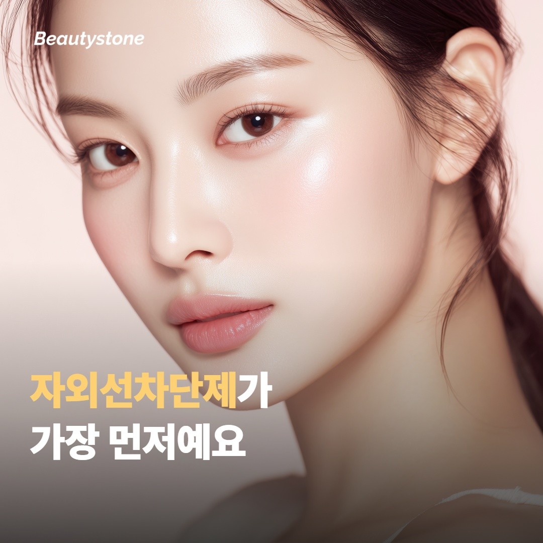 자외선차단제를 가장 먼저 바르는 게 기본이에요