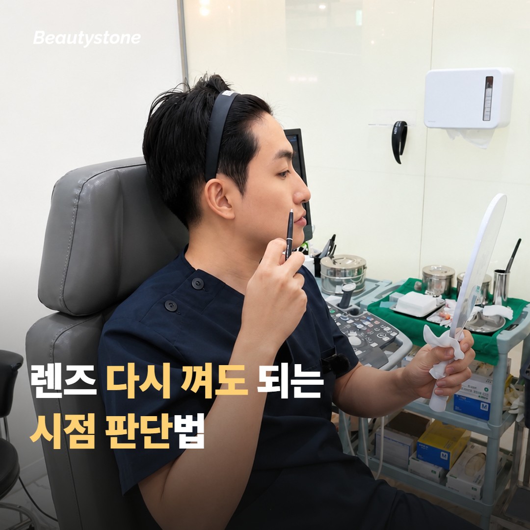 렌즈를 다시 껴도 되는 시점 판단법