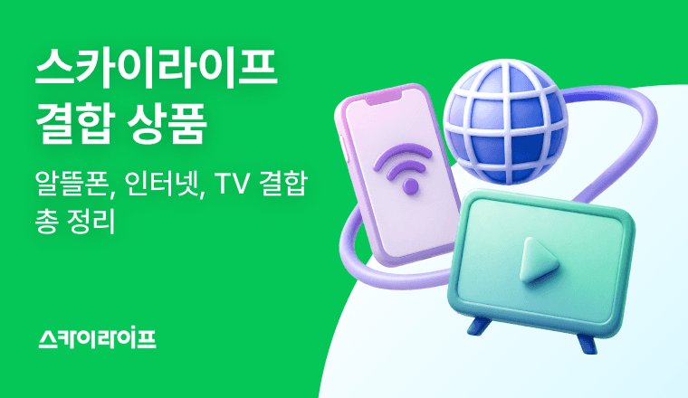 스카이라이프 알뜰폰, 인터넷, tv 결합 요금제 완벽 가이드! 매달 고정 지출을 반값 이상 줄여주는 역대급 가성비 최강 조합과 프로모션 혜택을 총 정리해 드립니다.