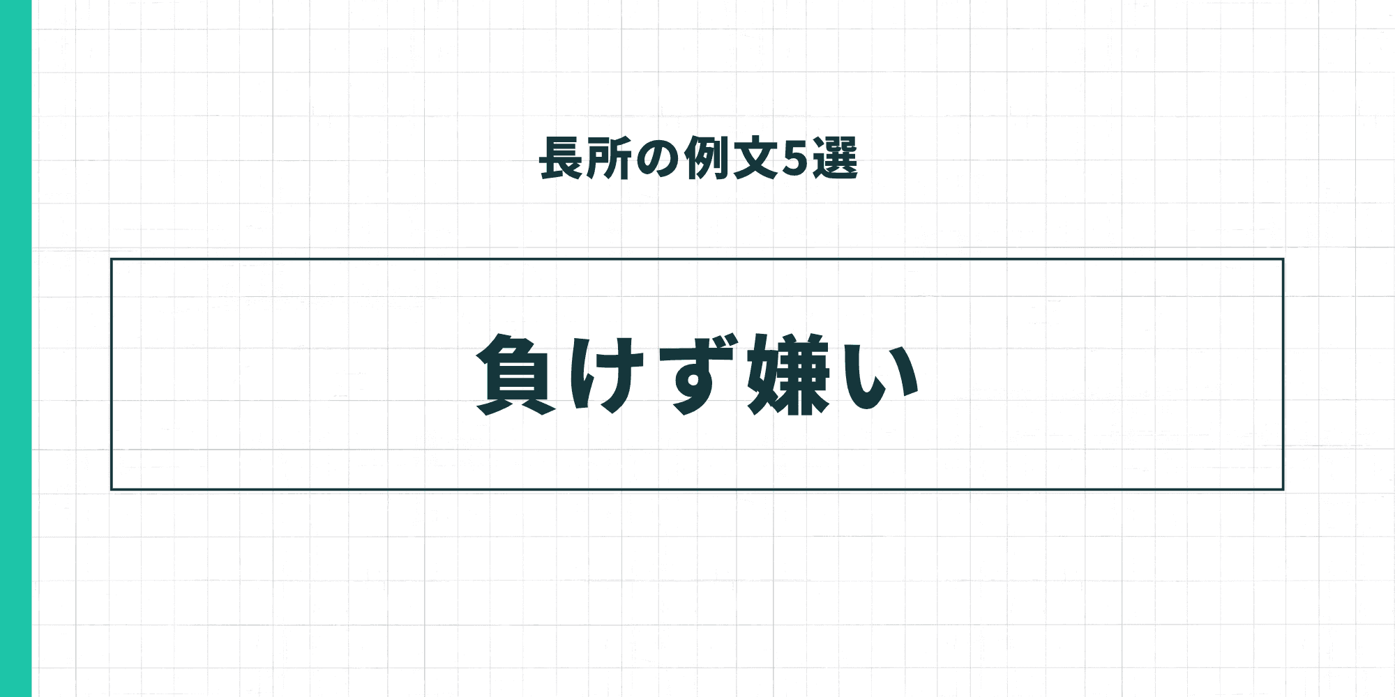 長所の例文5選：負けず嫌い