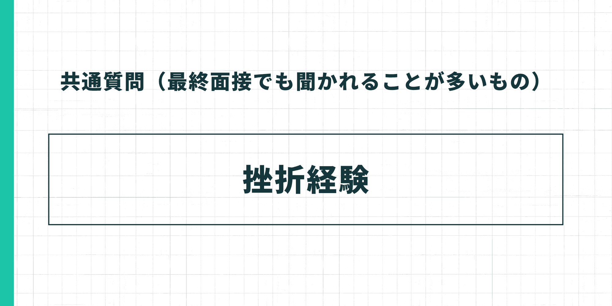 共通質問（最終面接でも聞かれることが多いもの）：挫折経験
