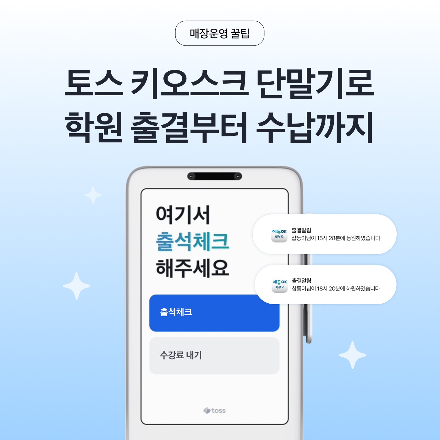 출결톡 토스 키오스크 단말기 썸네일 이미지