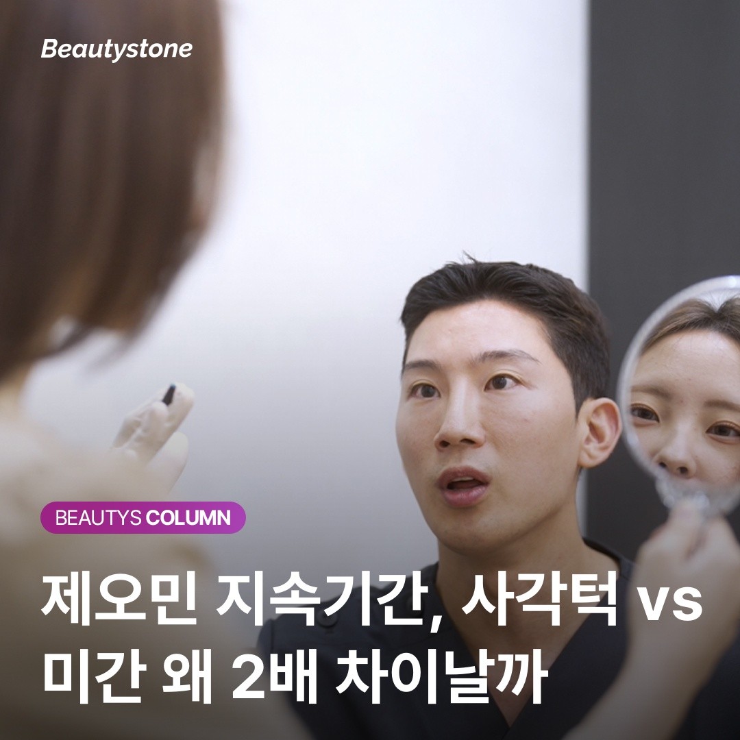 제오민 보톡스, 한 번에 다 풀리지 않습니다! 부위별로 제각각인 유지 기간과 재시술 스케줄 짜는 법.
