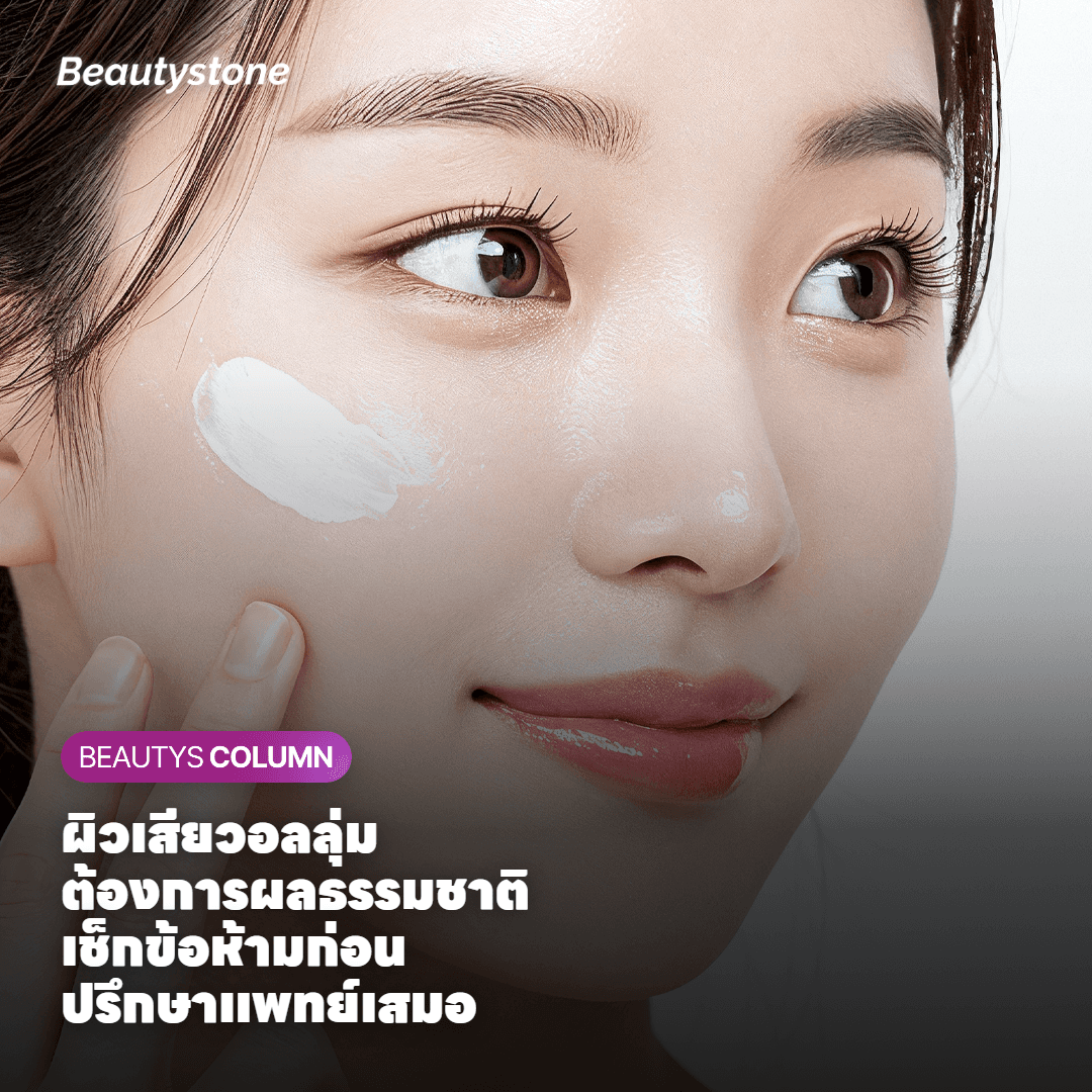 ผิวเสียวอลลุ่ม ต้องการผลธรรมชาติ เช็กข้อห้ามก่อน ปรึกษาแพทย์เสมอ