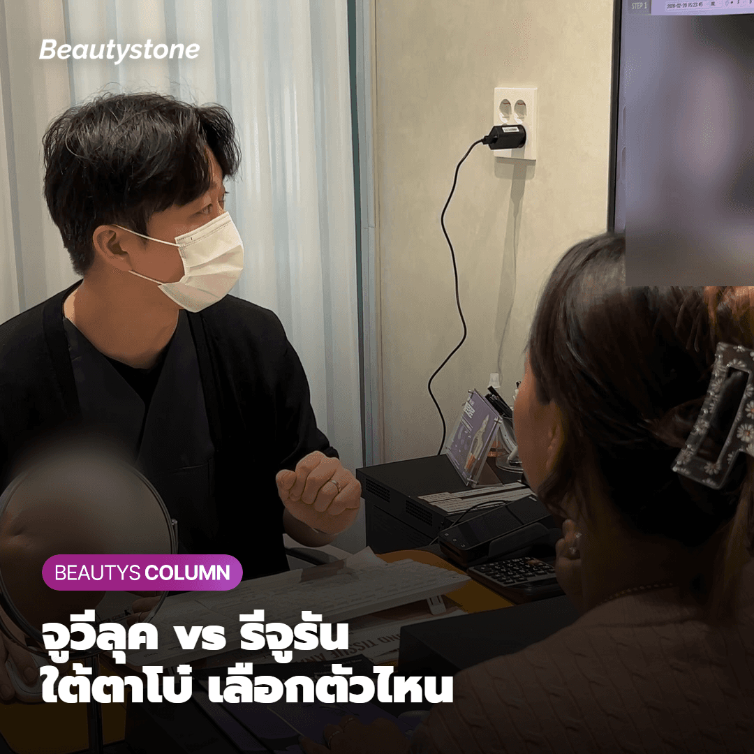 จูเวลุค vs รีจูรัน: เกณฑ์เลือกตามตำแหน่งที่ต้องรู้ถ้ากังวลเรื่องใต้ตาโบ๋