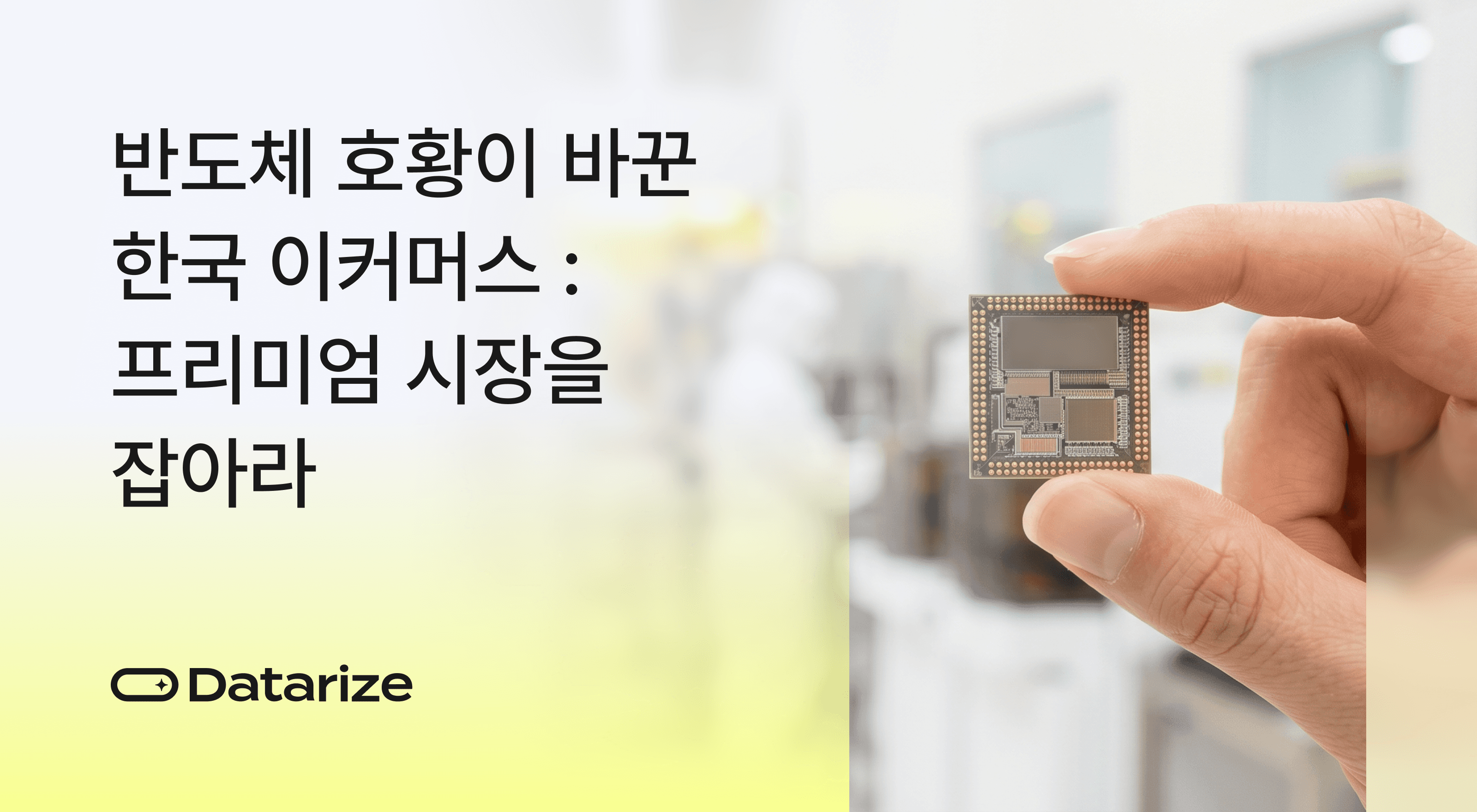 이커머스 프리미엄 시장 CRM 마케팅 전략