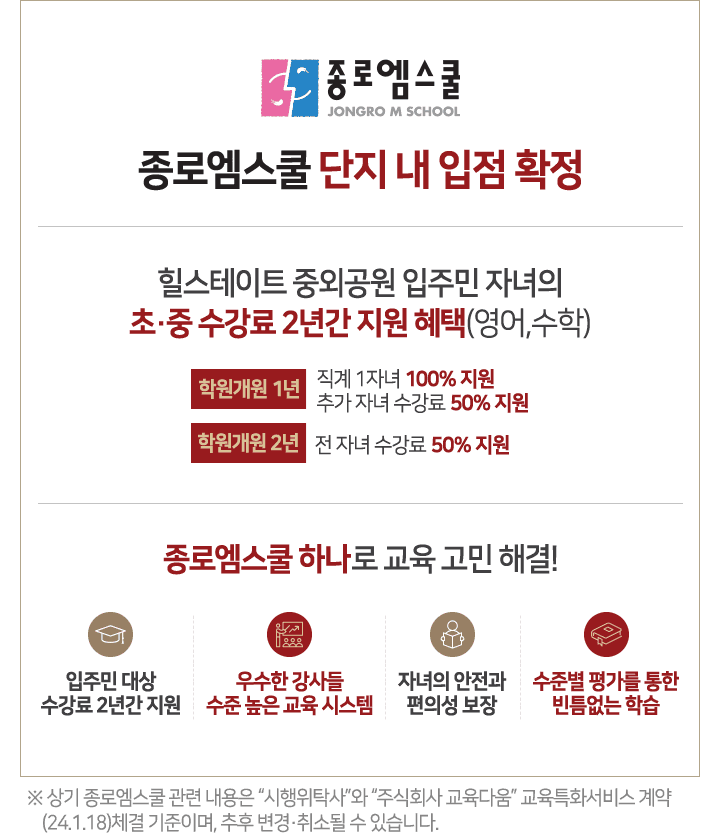 중외공원 힐스테이트 종로엠스쿨