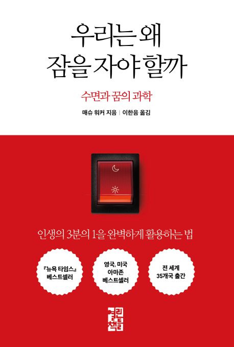 작가 매슈 워커의 우리는 왜 잠을 자야 할까 책 표지