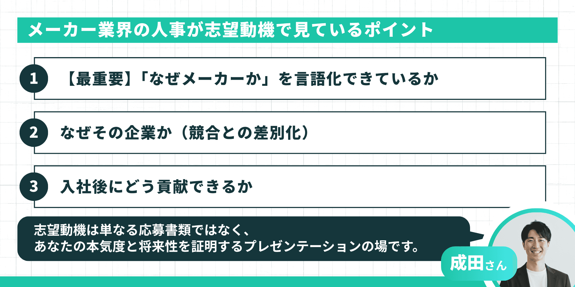 メーカー業界の人事が志望動機で見ているポイント3つ（「なぜメーカーか」の言語化・競合との差別化・入社後の貢献イメージ）
