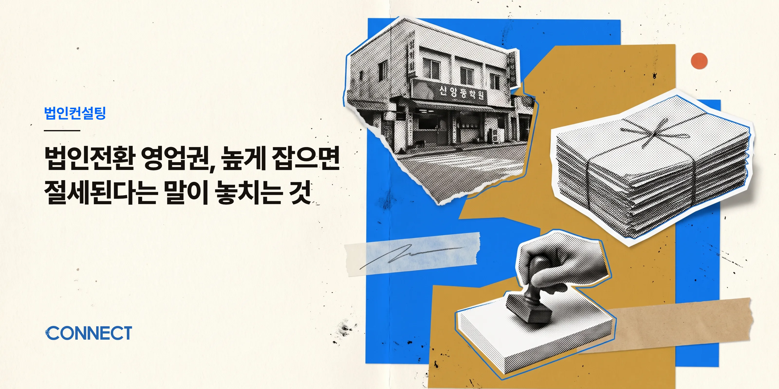 법인전환 영업권, 높게 잡으면 절세된다는 말이 놓치는 것 - 커넥트 세무회계