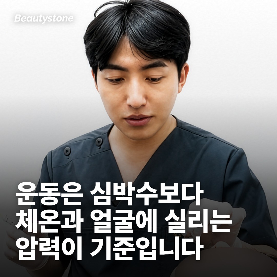 운동 — 심박수보다 체온과 압력입니다