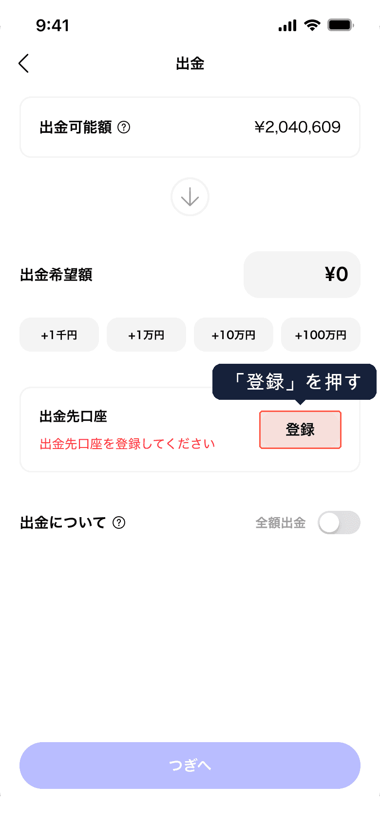 出金先口座の登録