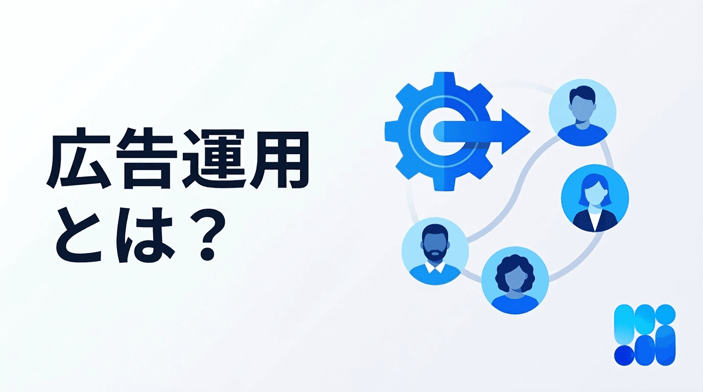 広告運用の全貌