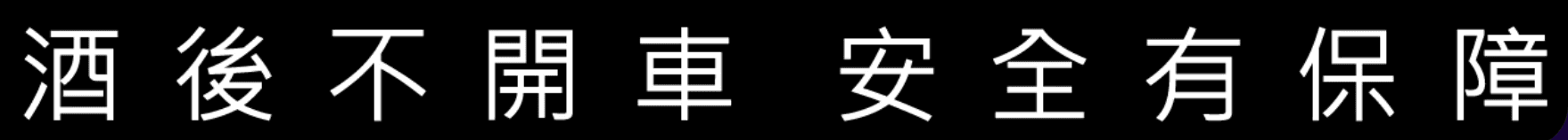 台灣禁止酒駕標語