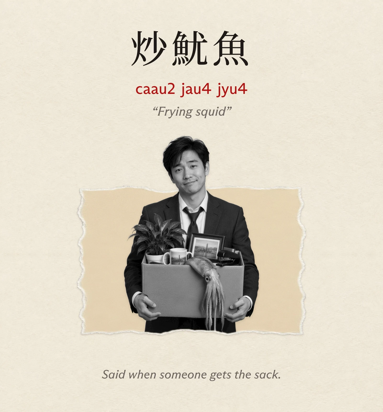 A sheepish office worker carries a box of desk belongings with a whole squid draped over it: 炒魷魚 (caau2 jau4 jyu4), “frying squid”, said when someone gets the sack.