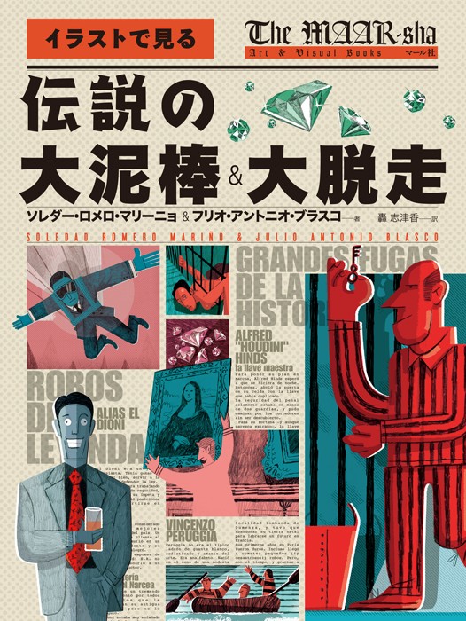 Soledad Romero著『Robos de leyenda』の表紙