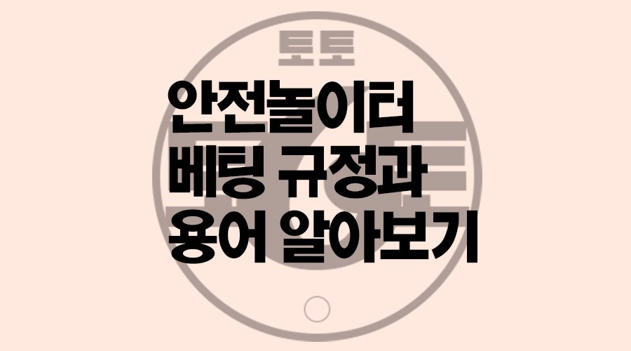 안전놀이터-베팅-규정과-용어-알아보기