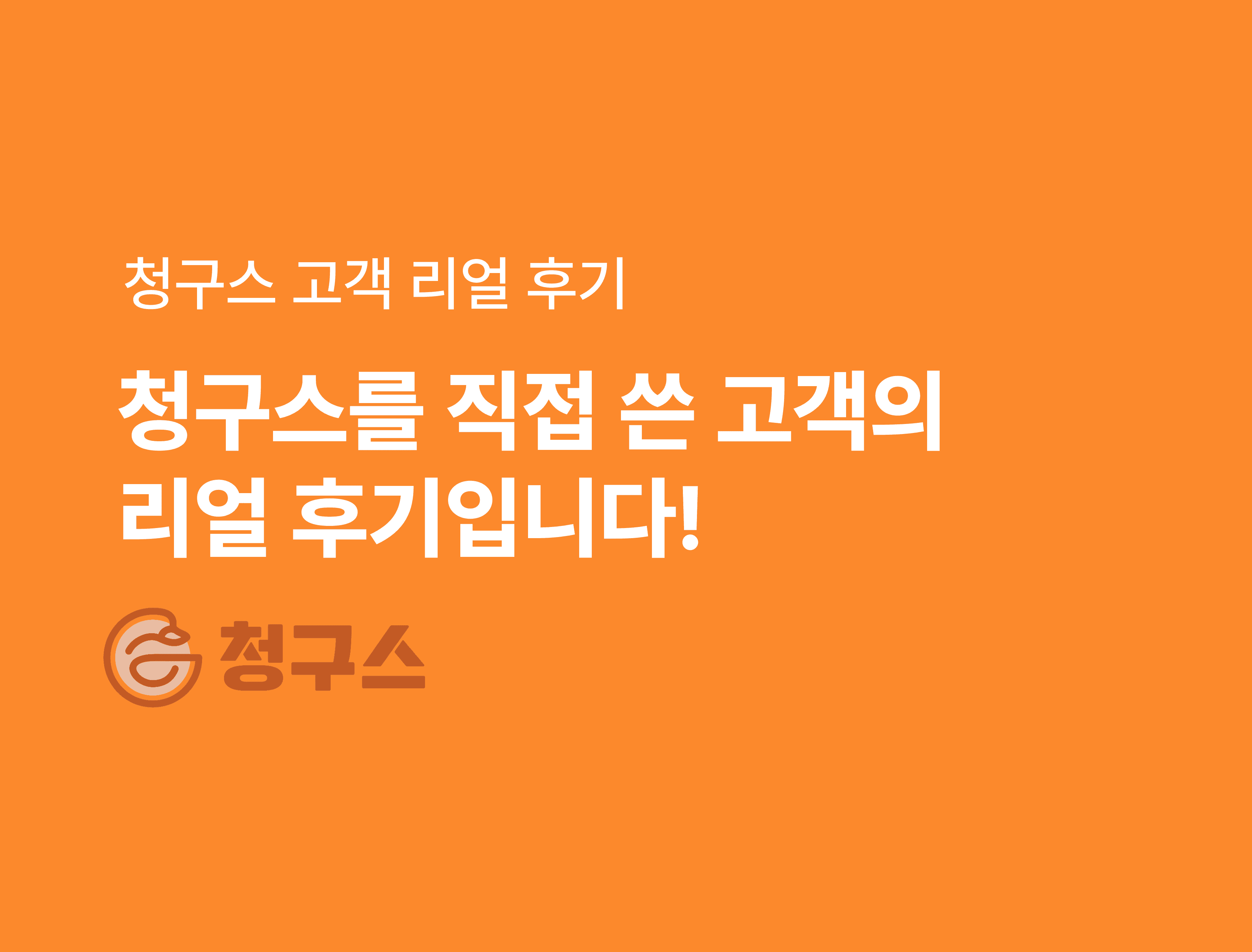 청구스 리얼 후기