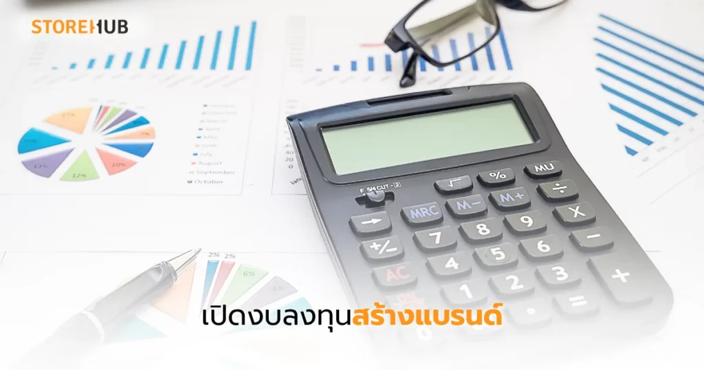 สร้างแบรนด์ ใช้งบเท่าไหร่ เคล็ดลับกำไรไว - เปิดงบลงทุนสร้างแบรนด์