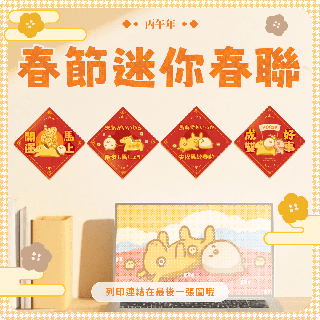 馬年春節春聯展示圖