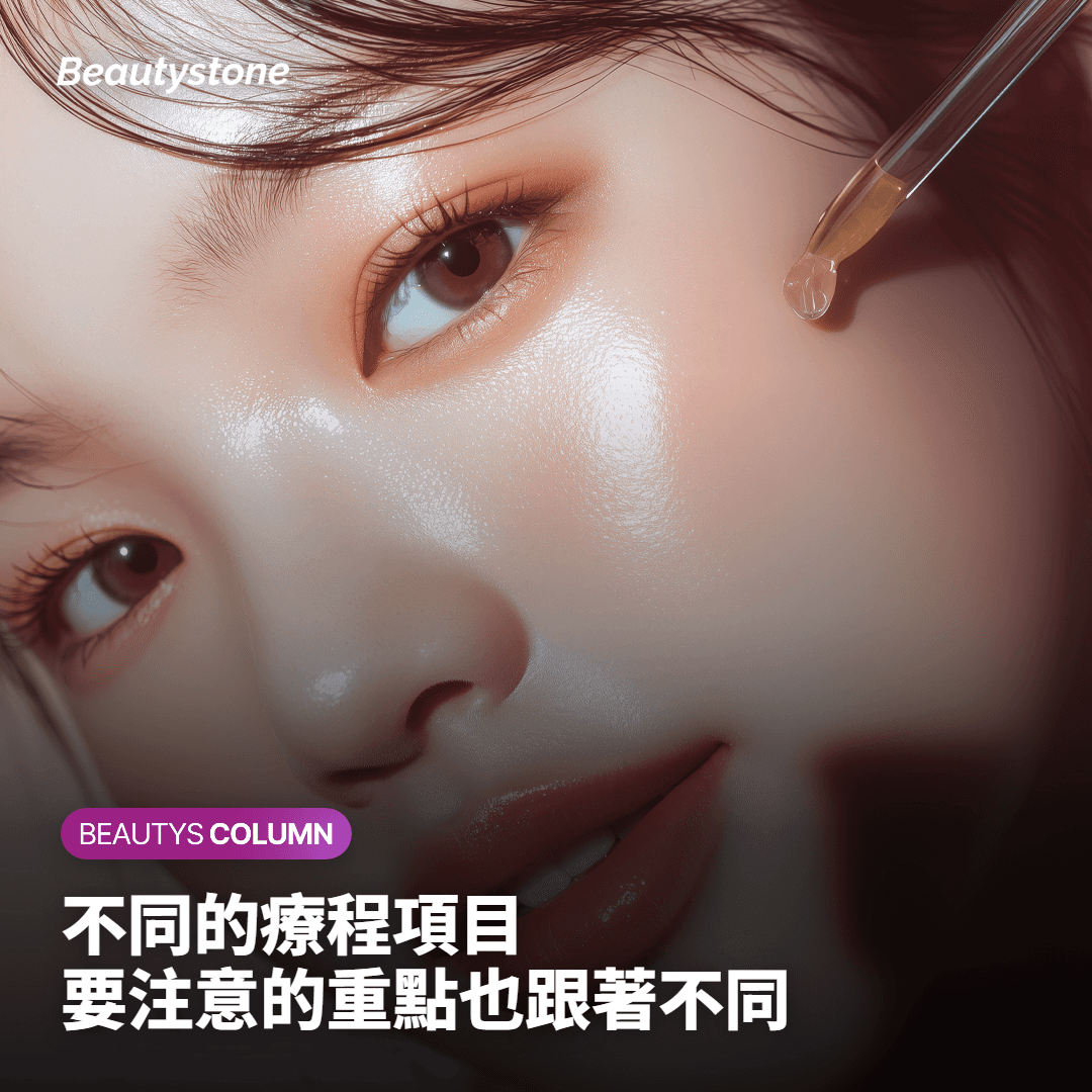 不同療程項目，需要注意的面向也有所不同