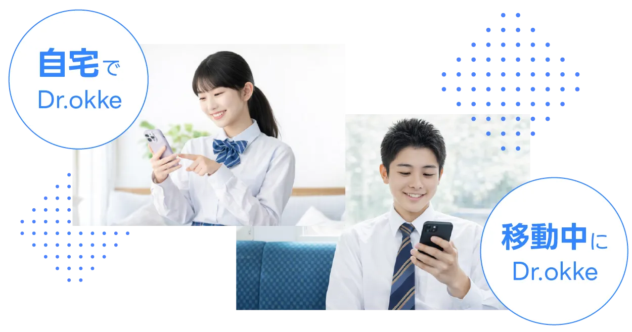 授業の確認テストをするために、自宅や通学中にDr.okkeを使っている画像