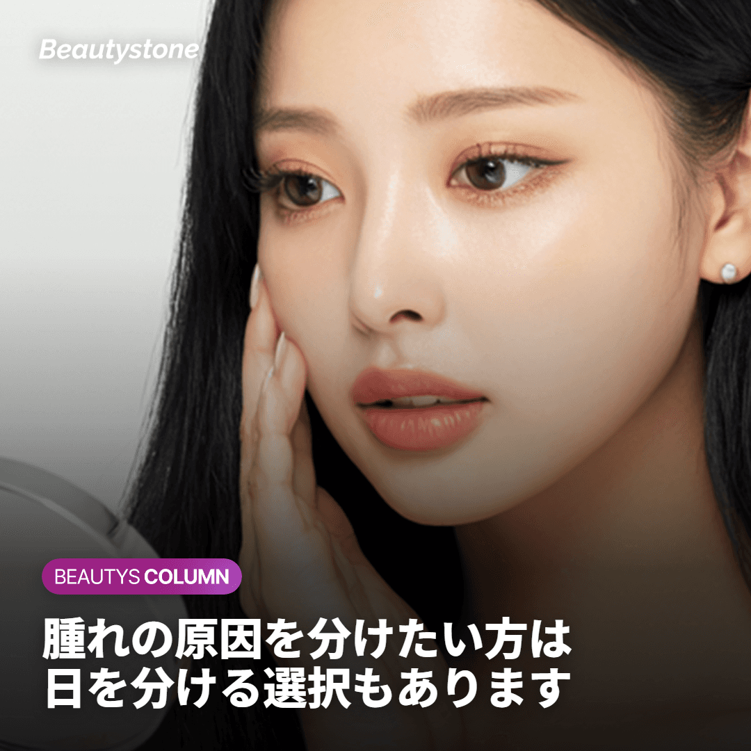 ダウンタイムについて — なぜ別々に受ける方も多いのか