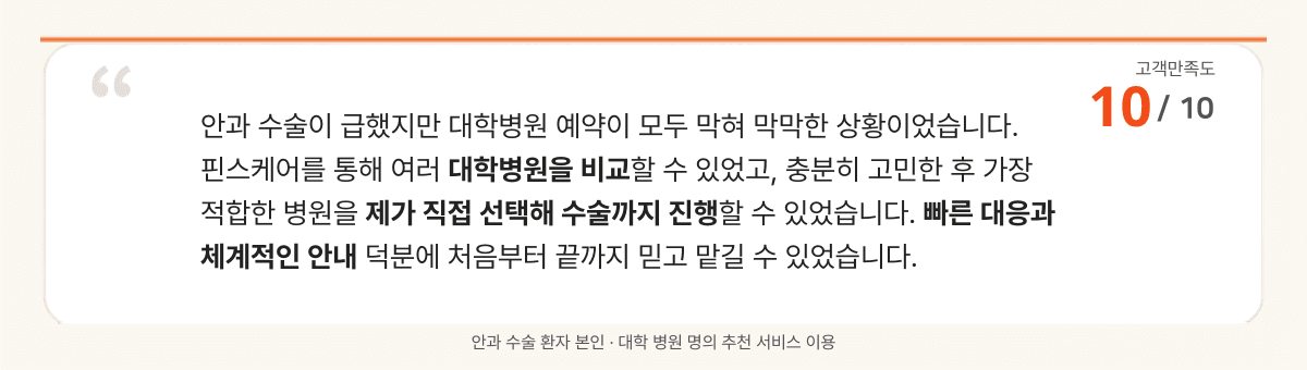 고객 만족도 10점 만점 후기 카드 — 안과 수술 환자 본인 후기
