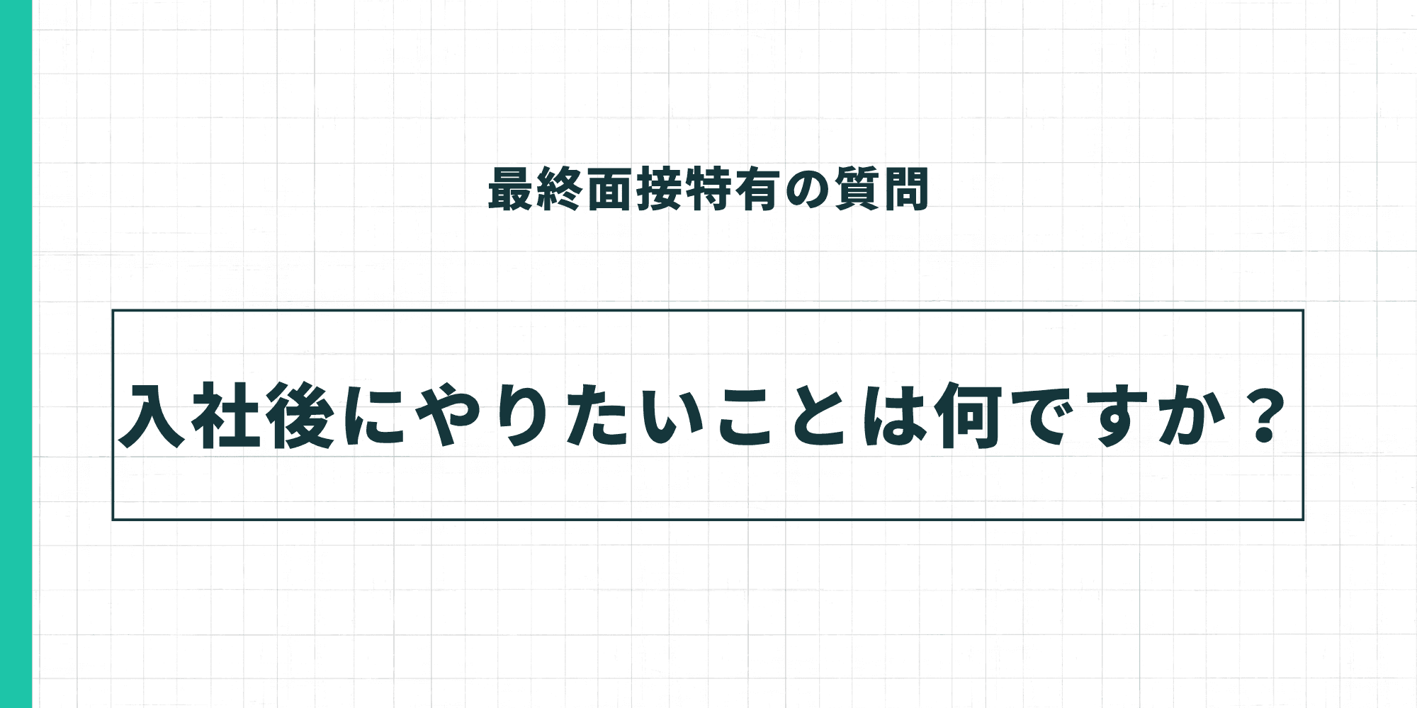 最終面接特有の質問1。「入社後にやりたいことは何ですか？」