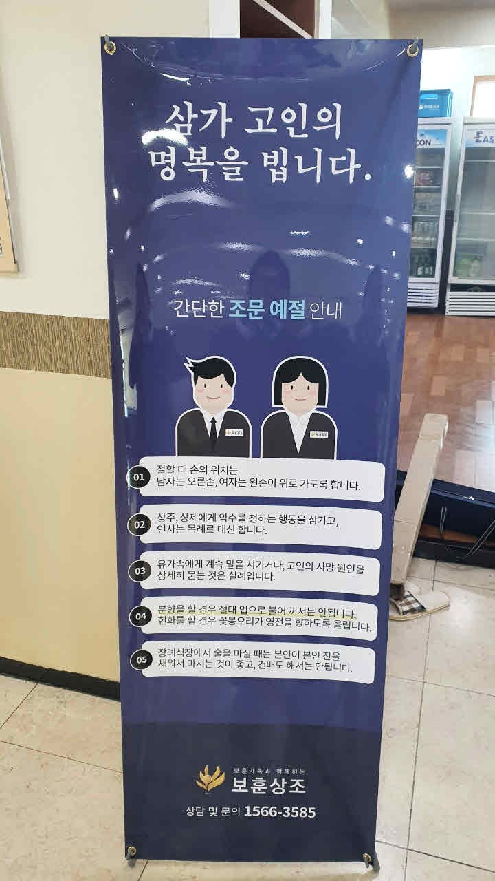 뉴타운장례식장 보훈상조 조문예절 배너