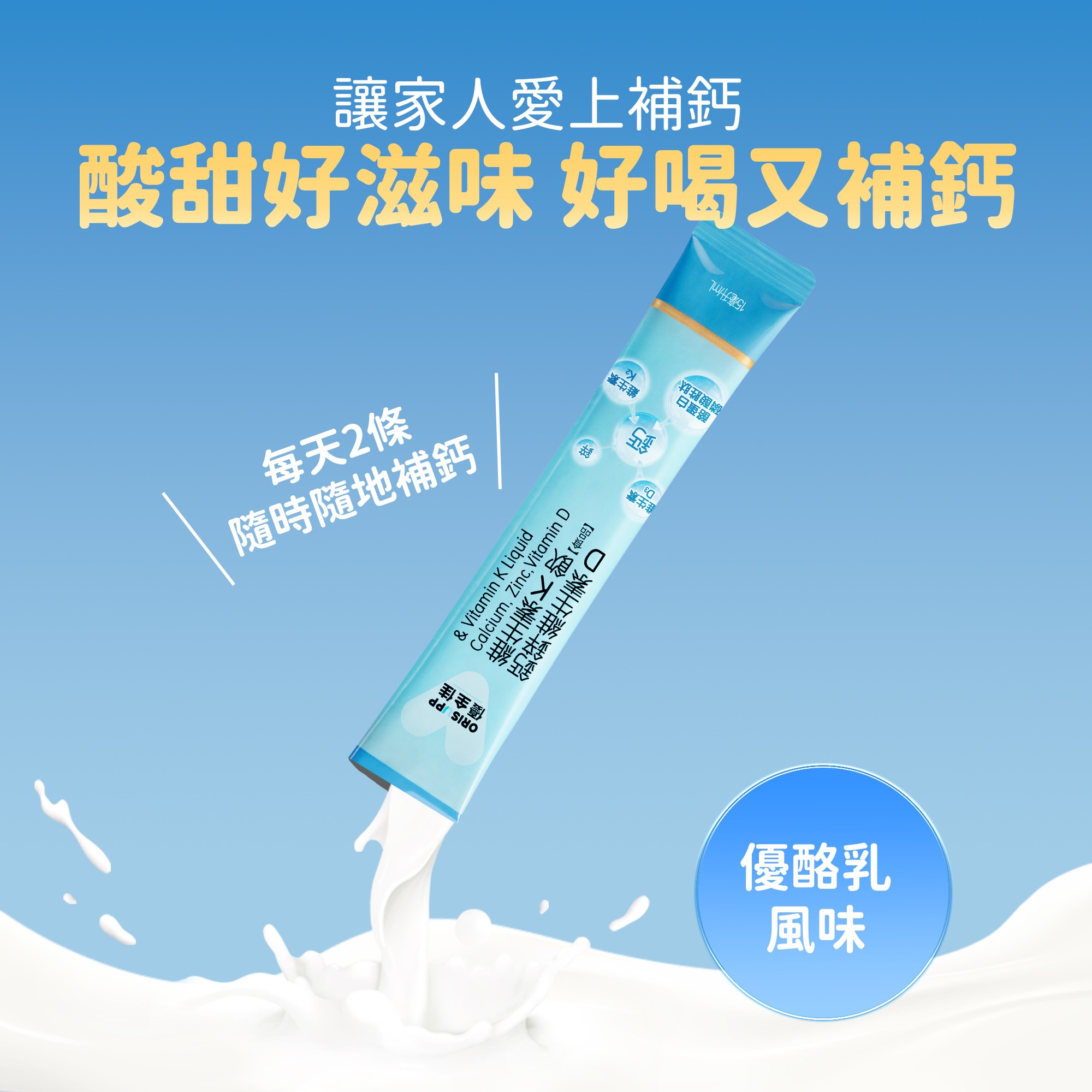 鈣鋅維生素D維生素K飲