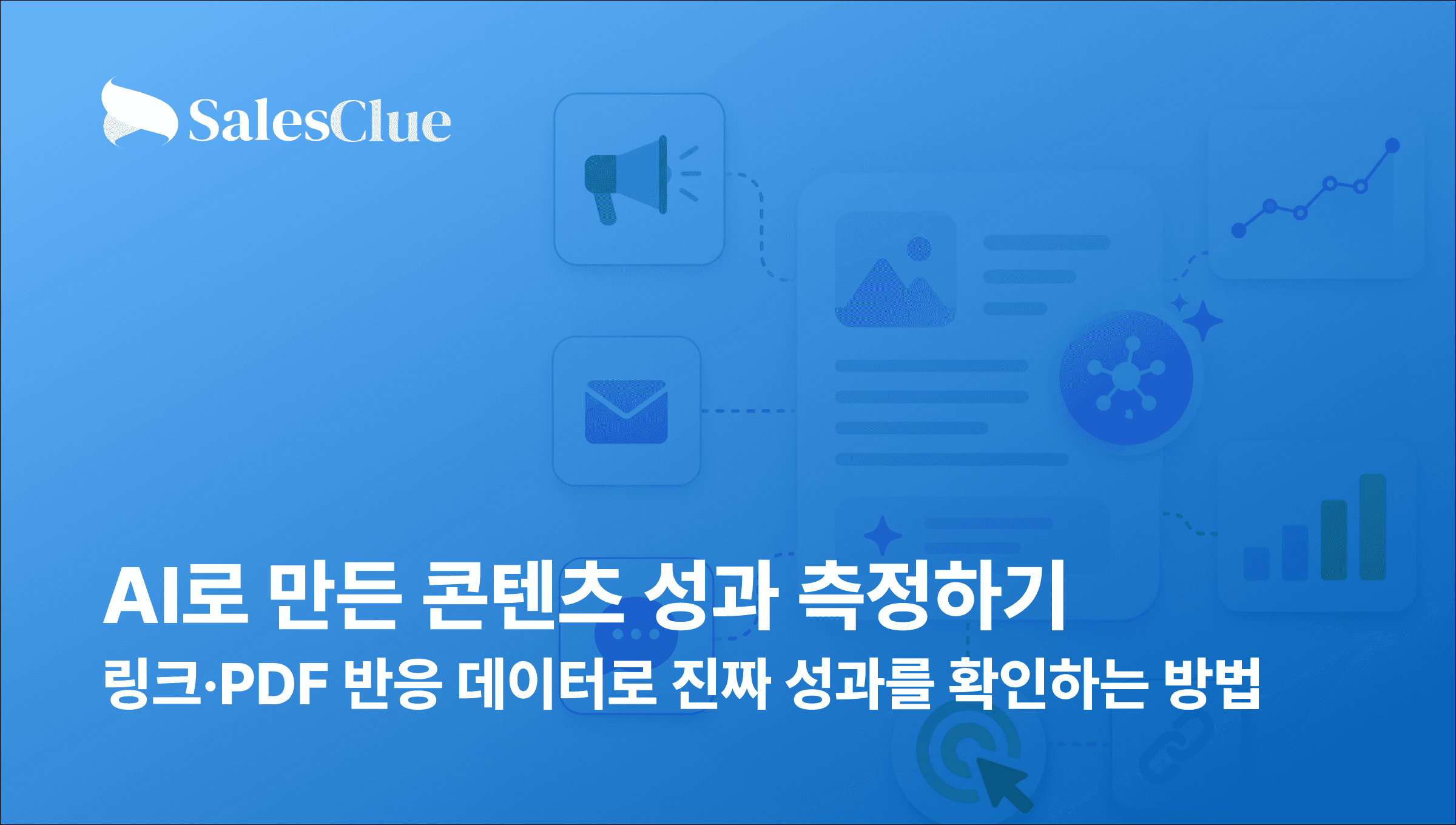AI로 만든 콘텐츠 성과 측정하기: 링크·PDF 반응 데이터로 진짜 성과를 확인하는 방법
