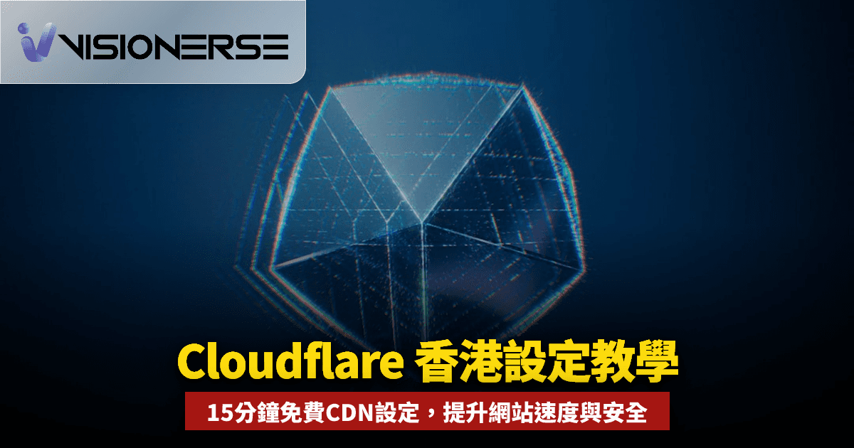 Cloudflare 香港設定教學 2026