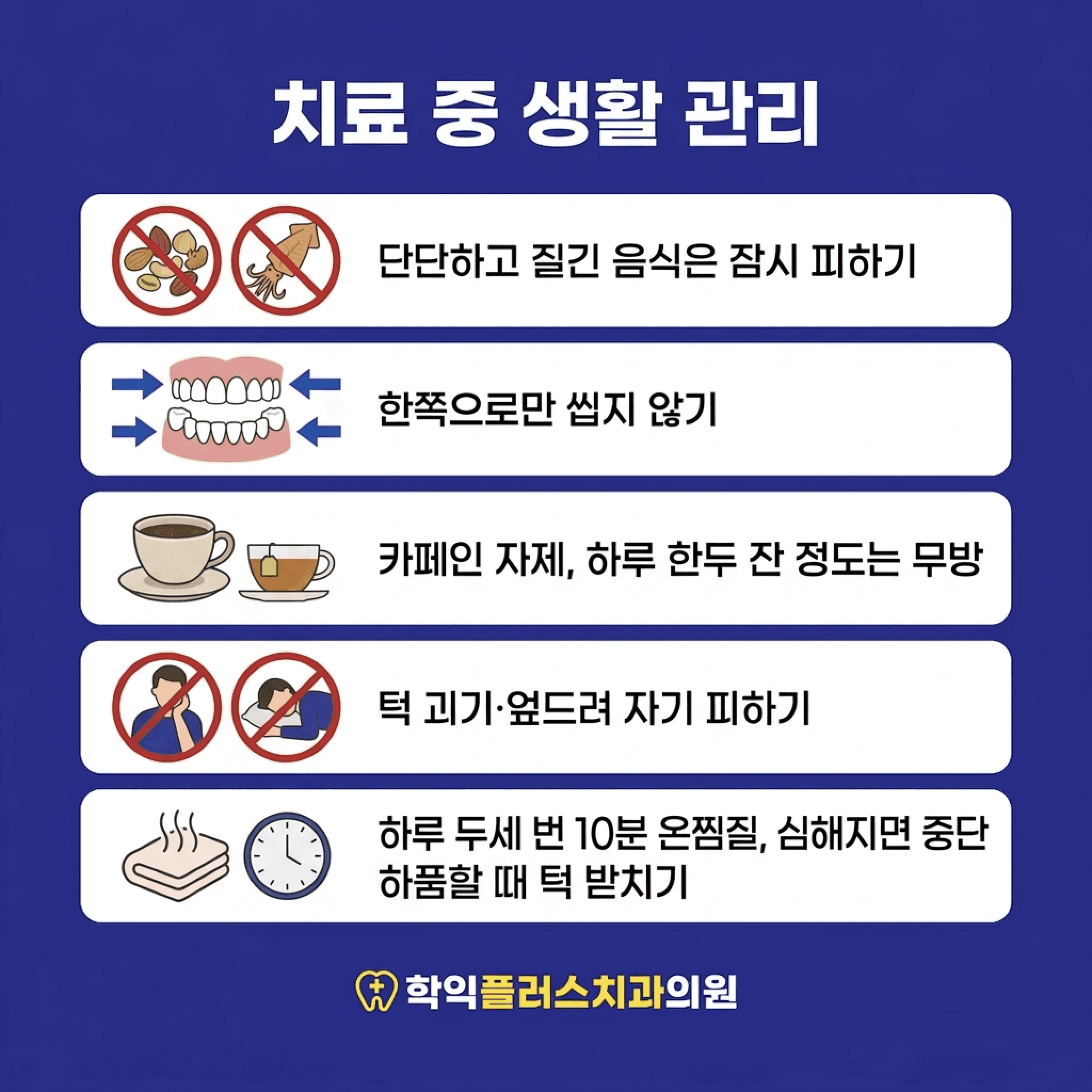치료 중 생활 관리 6가지 — 음식·씹는 습관·카페인·자세·온찜질·하품 시 주의