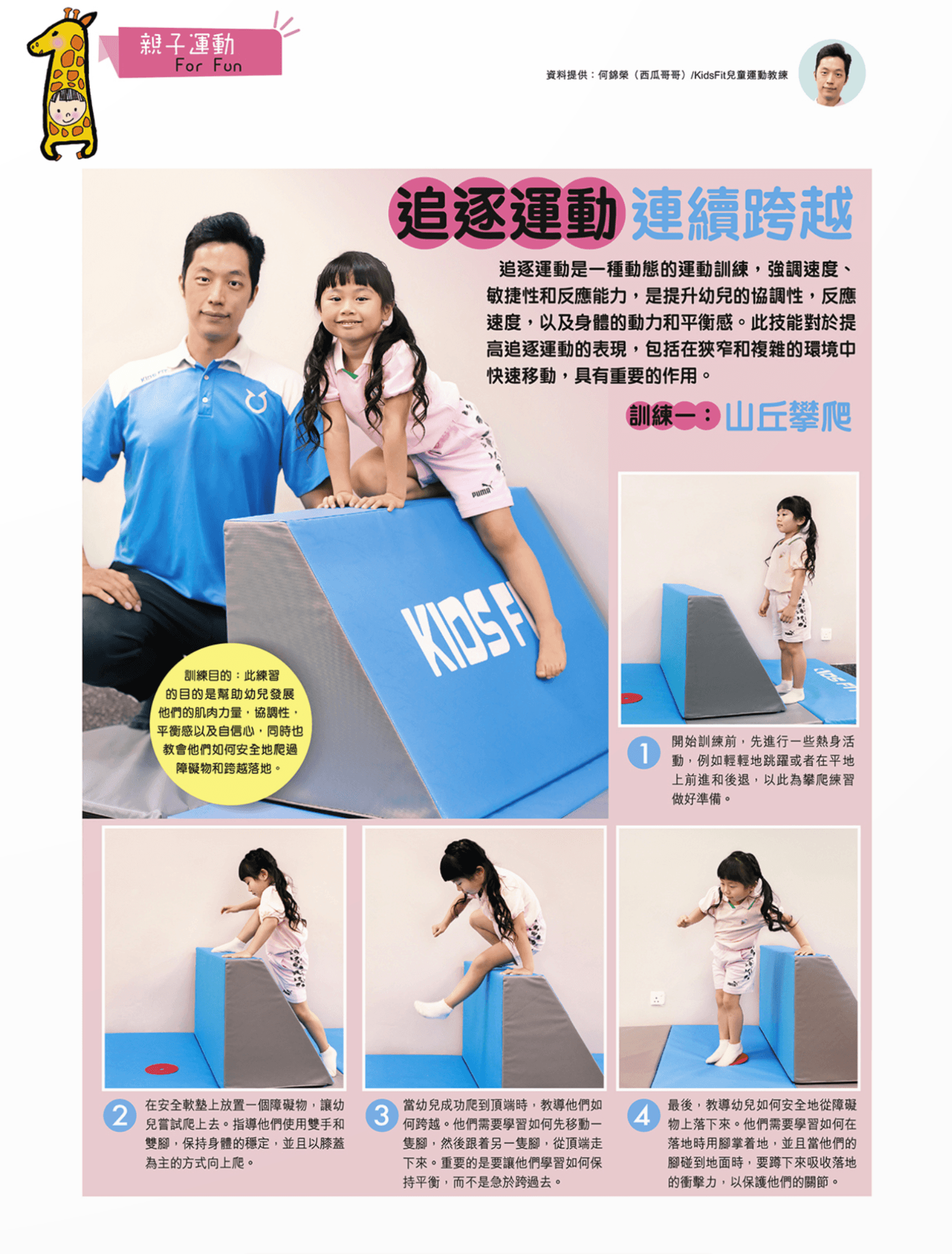 追逐運動是一種動態的運動訓練，強調速度、敏捷性和反應能力，是提升幼兒的協調性，反應速度，以及身體的動力和平衡感。此技能對於提高追逐運動的表現，包括在狹窄和複雜的環境中快速移動，具有重要的作用。