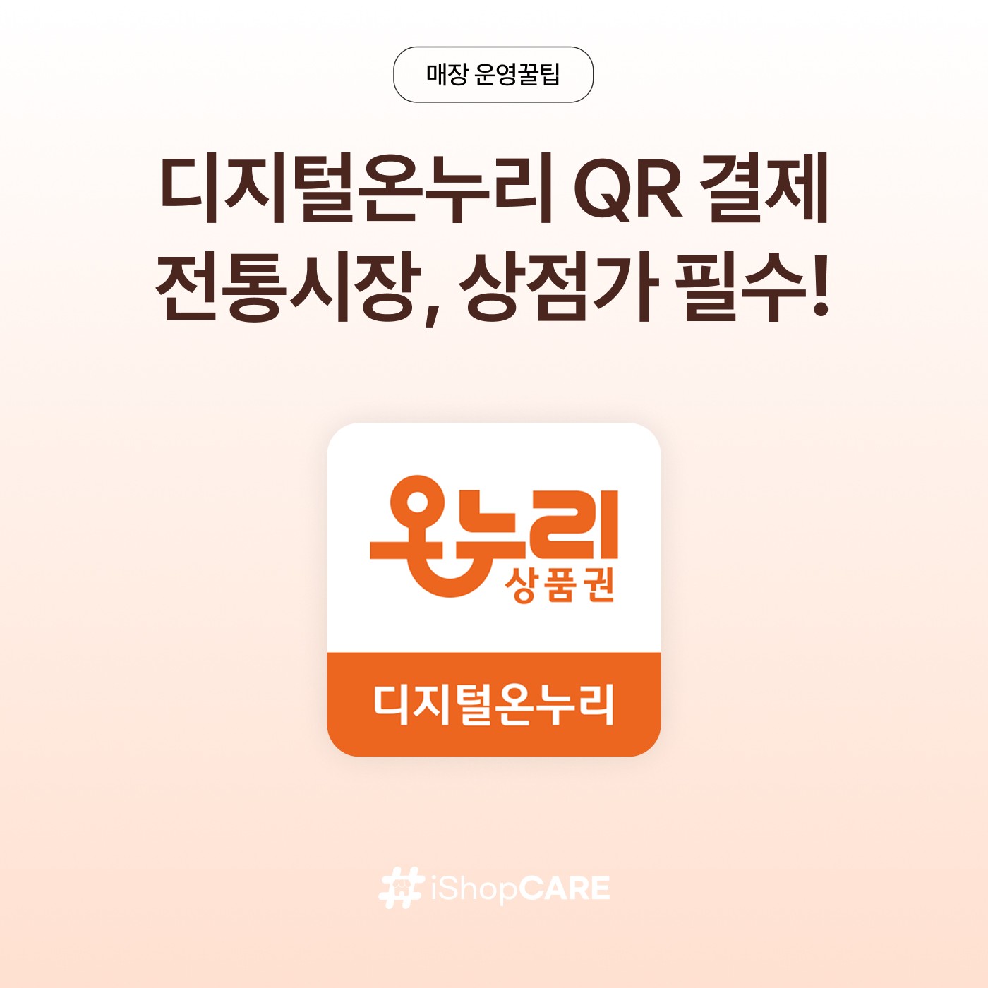 디지털 온누리상품권 사용방법 안내 이미지
