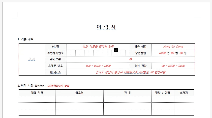 한글 이력서 양식 누름틀 입력 안내 적용 화면