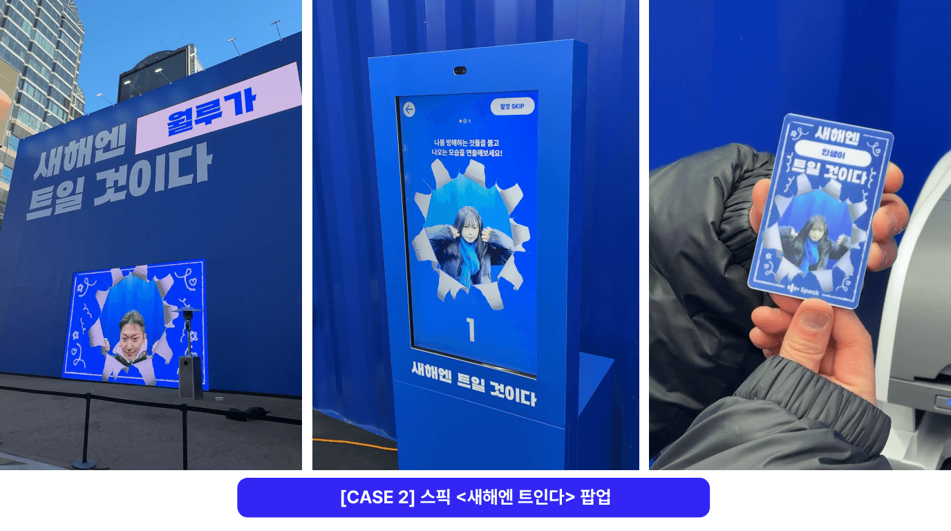 스픽 인터랙티브 캠페인
