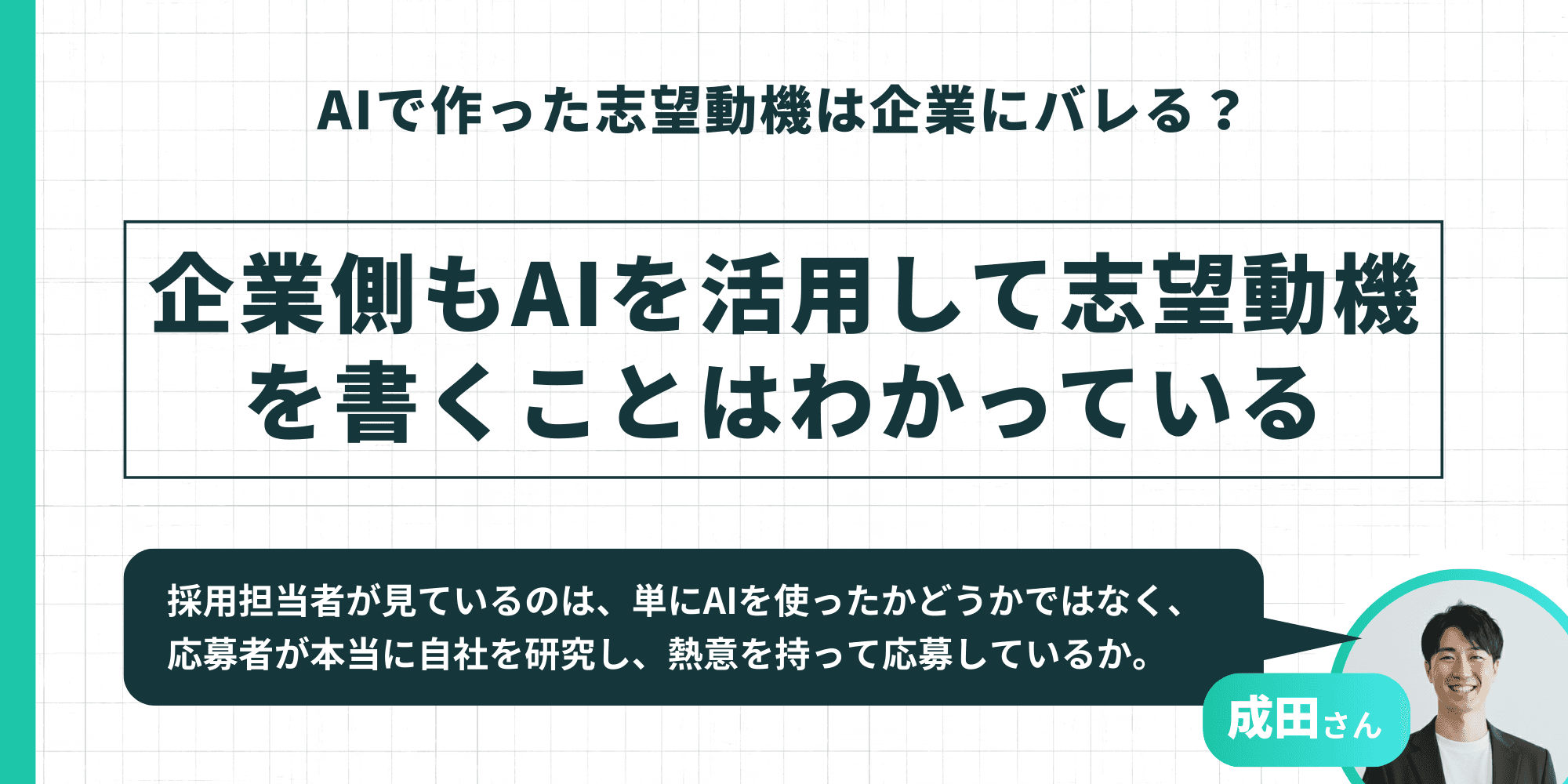 企業側も応募者がAIを活用して志望動機を書くことは認識しており、AIの使用有無ではなく自社への研究度や熱意を見ていることを説明するスライド