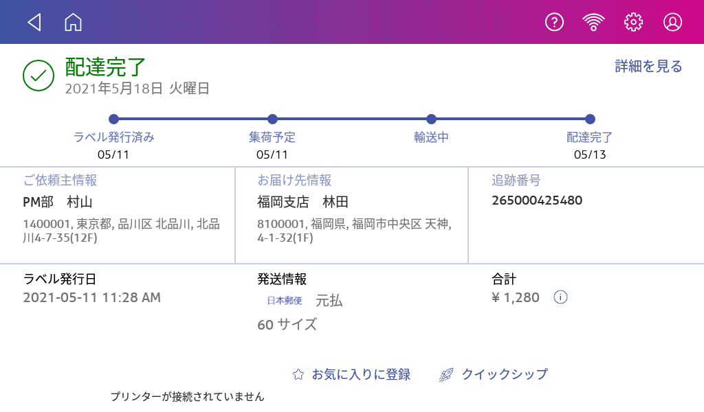 SendPro® C UI 追跡