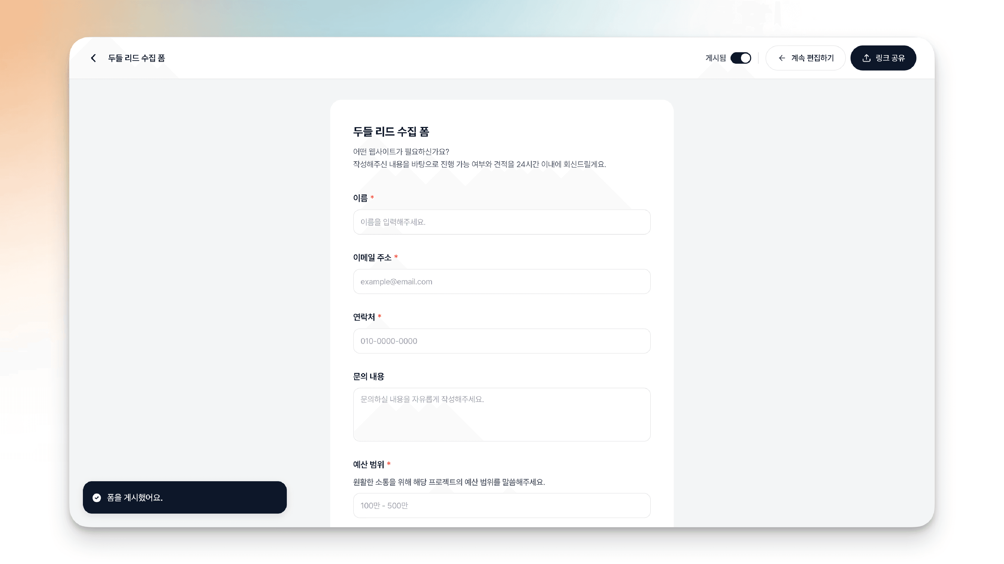 폼을 게시했어요 안내가 표시된 화면