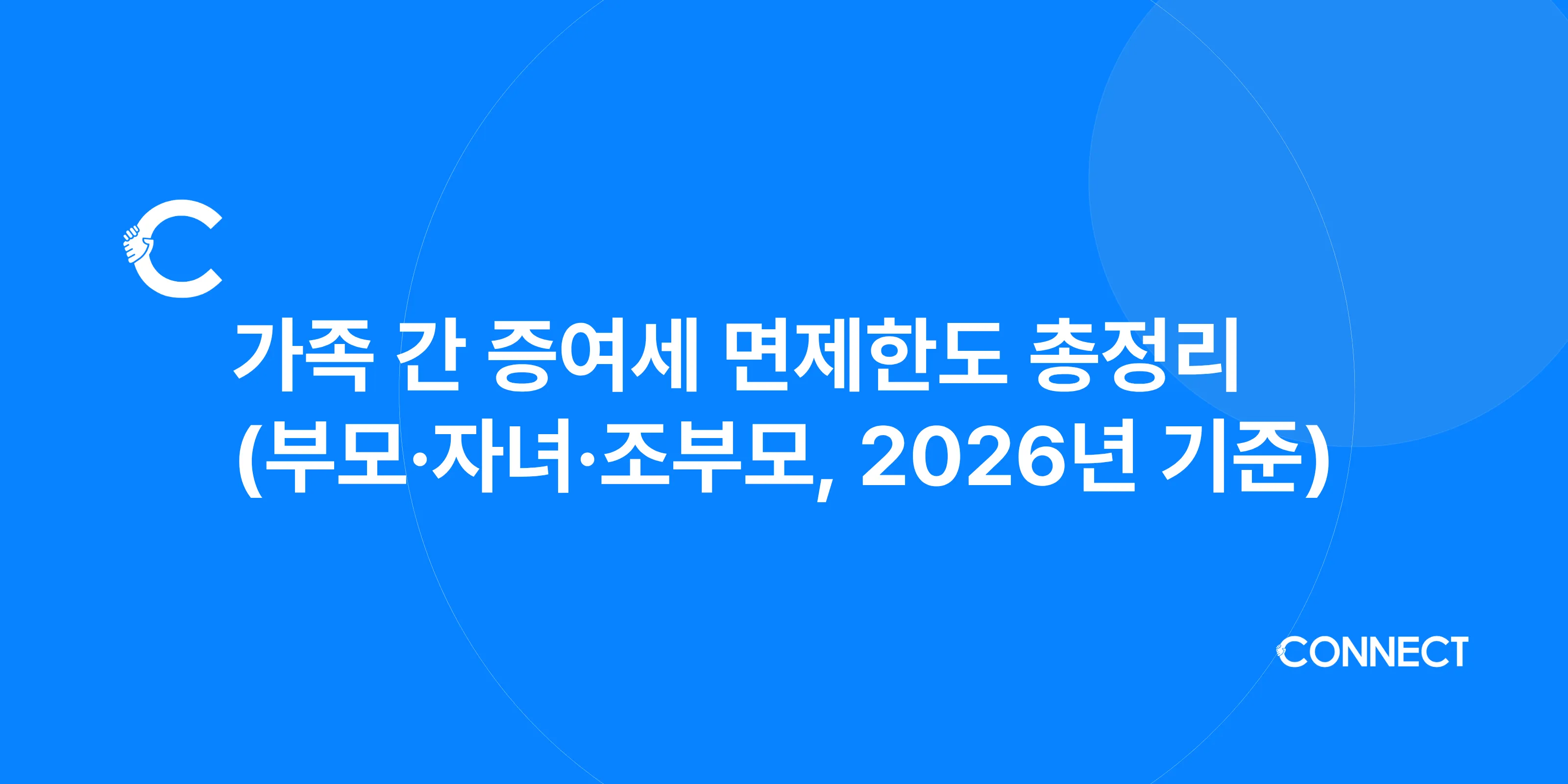 가족 간 증여세 면제한도 총정리 (부모·자녀·조부모, 2026년 기준)