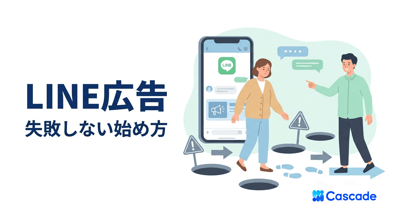 LINE広告の始め方｜つまずきやすい設計の落とし穴と回避策