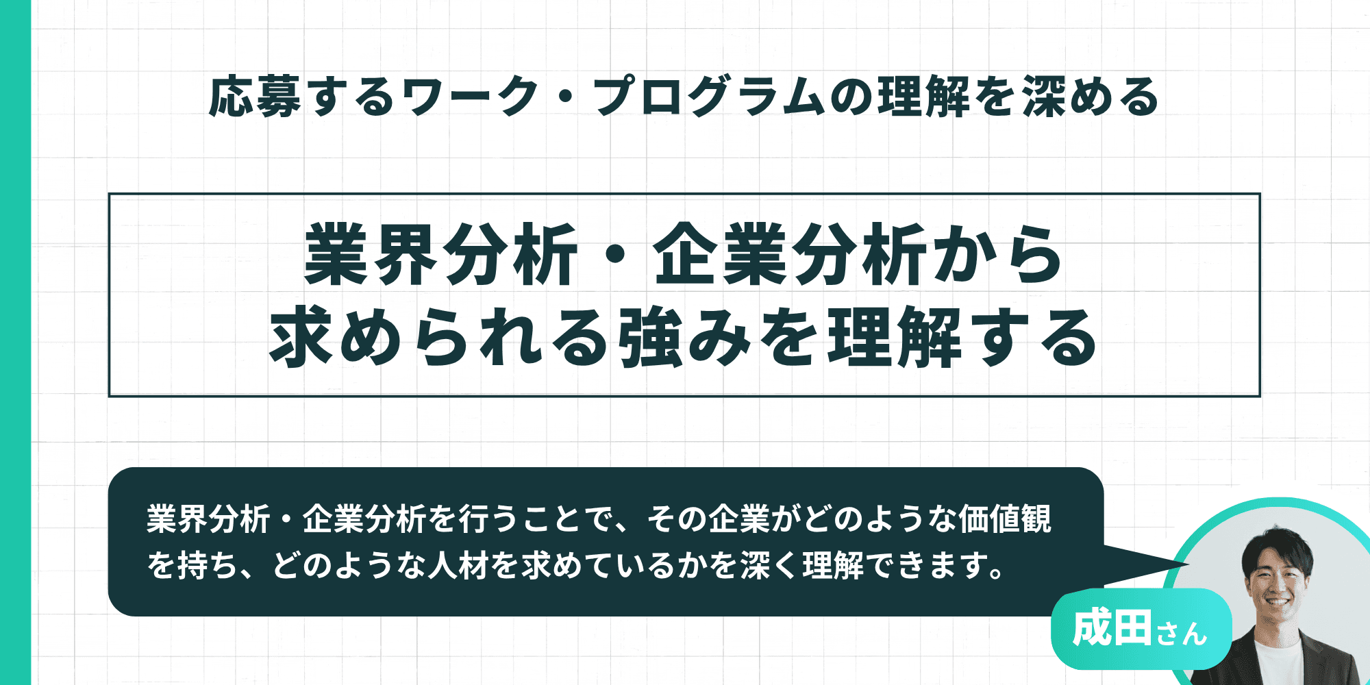 応募するワーク・プログラムの理解を深める：業界分析・企業分析から求められる強みを理解する