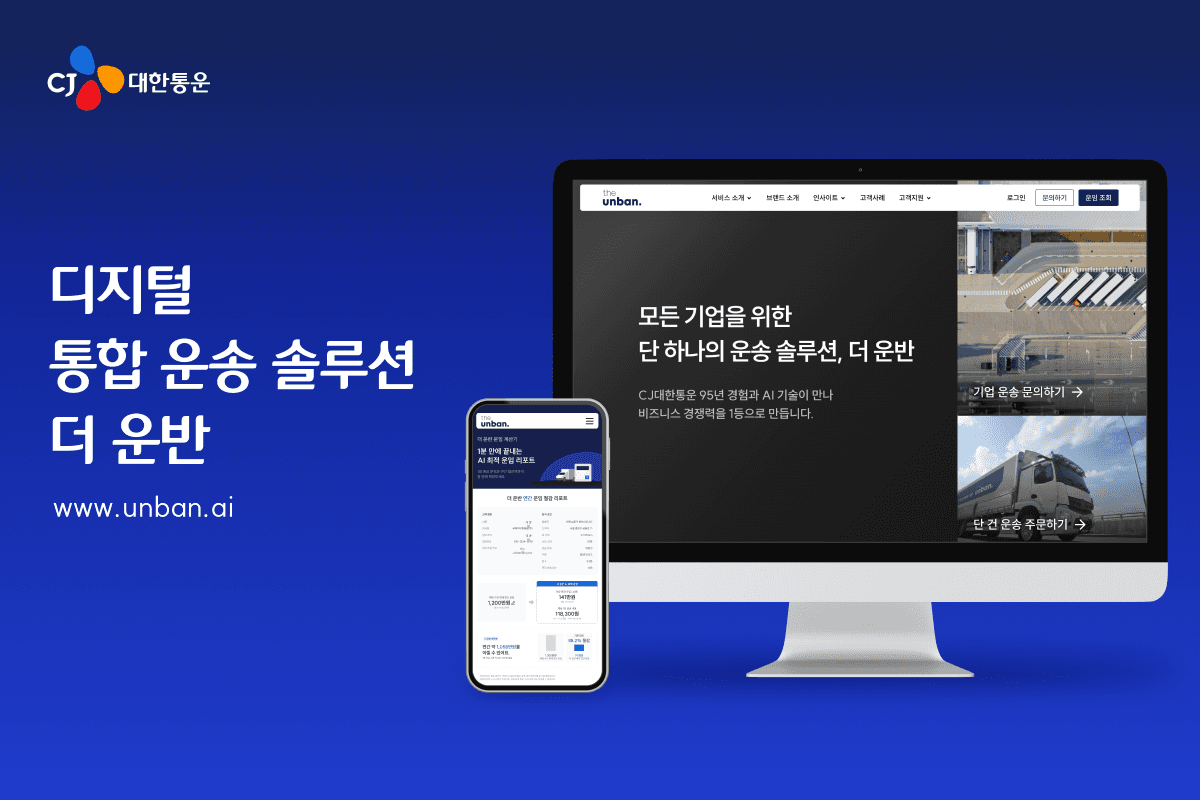 CJ대한통운, ‘더 운반’ 기업고객 서비스 확대… ‘디지털 미들마일 통합운송 솔루션’으로 진화한다