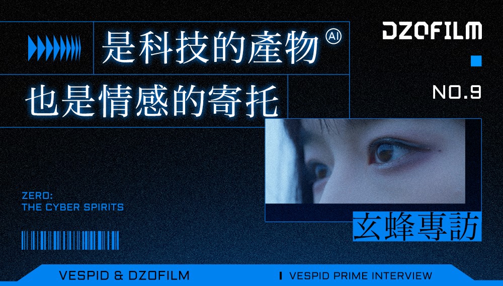 玄蜂专访|是科技的产物也是情感的寄托